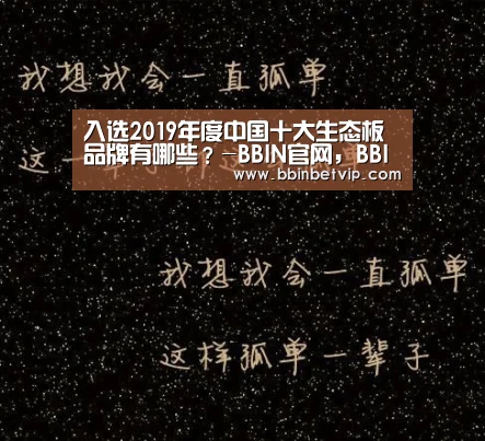 入选2019年度中国十大生态板品牌有哪些?-BBIN官网,BBIN体育,BBIN电子,BBIN下载(图1) BBIN官网,BBIN体育,BBIN电子,BBIN下载