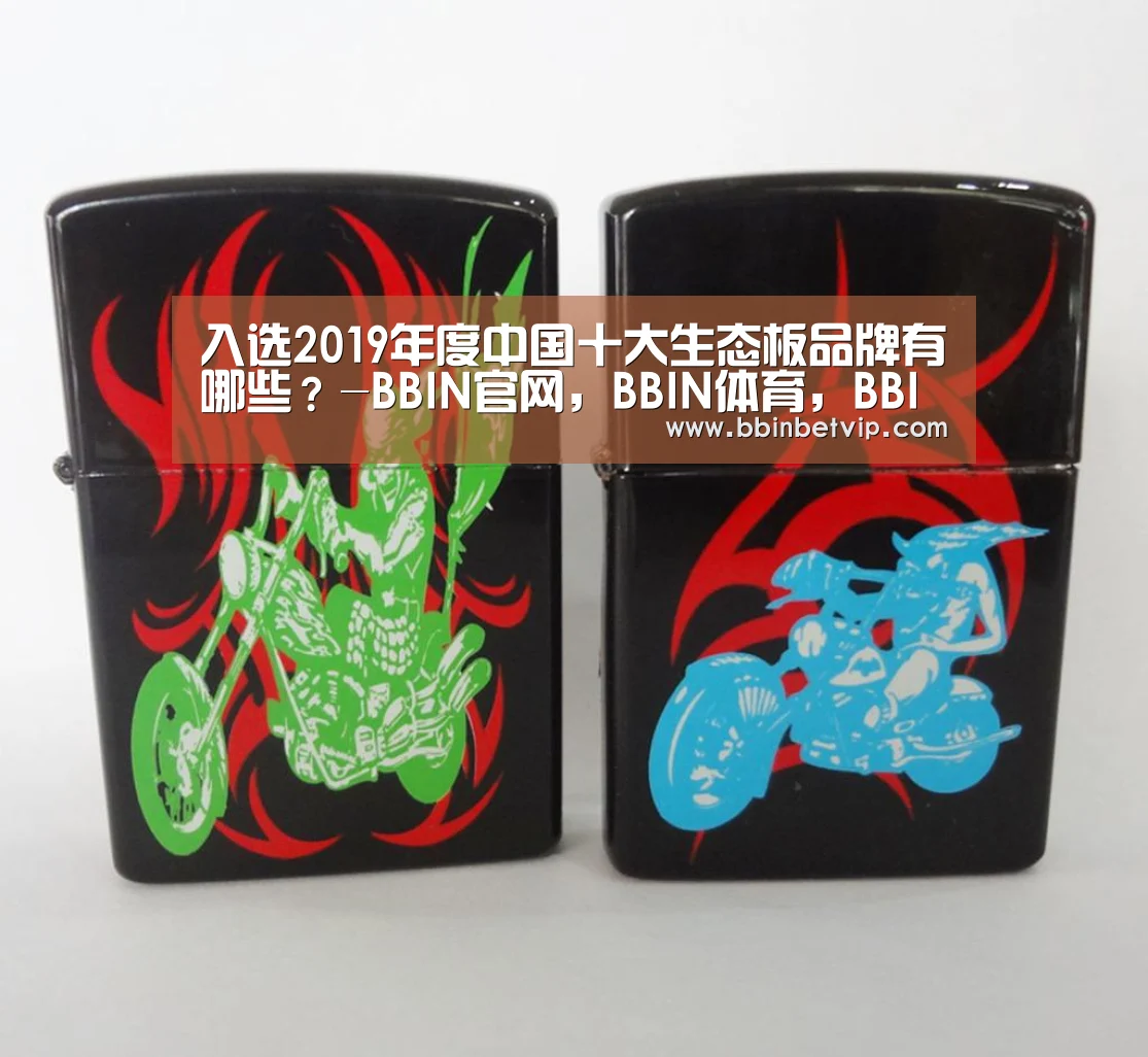 入选2019年度中国十大生态板品牌有哪些?-BBIN官网,BBIN体育,BBIN电子,BBIN下载(图2) BBIN官网,BBIN体育,BBIN电子,BBIN下载